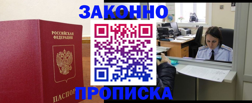 временная прописка в Миньяре